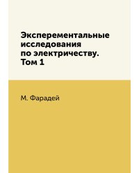 Эксперементальные исследования по электричеству. Том 1