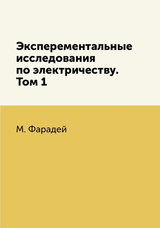 Эксперементальные исследования по электричеству. Том 1 Эксперементальные исследования по электричеству. Том 1