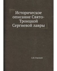 Историческое описание Свято-Троицкой Сергиевой лавры