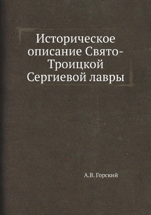 Историческое описание Свято-Троицкой Сергиевой лавры