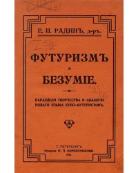 Футуризм и безумие. Параллели творчества и аналогии нового языка кубо-футуристов