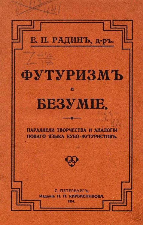 Обложка книги «Футуризм и безумие. Параллели творчества и аналогии нового языка кубо-футуристов» — Радин Евгений Петрович, ISBN 9785521963447
