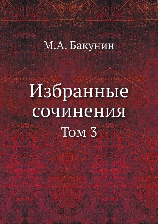 Избранные сочинения