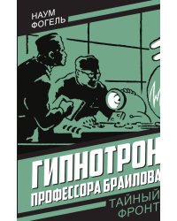 Гипнотрон профессора Браилова
