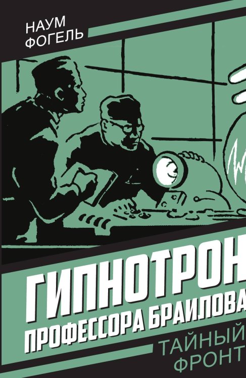 Обложка книги «Гипнотрон профессора Браилова» — Фогель Н., ISBN 9785002228713