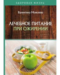 Лечебное питание при ожирении