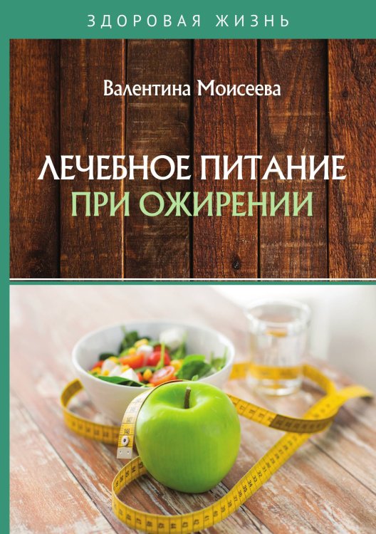 Обложка книги «Лечебное питание при ожирении» — В. Моисеева, ISBN 9785521757756