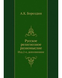 Русское религиозное разномыслие