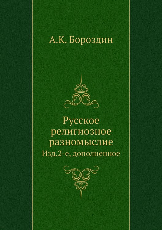Русское религиозное разномыслие