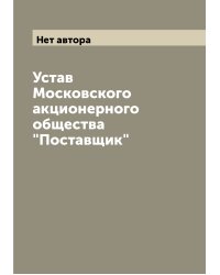 Устав Московского акционерного общества "Поставщик"