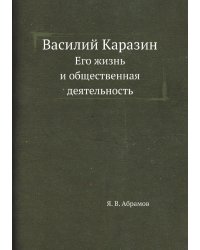 Василий Каразин