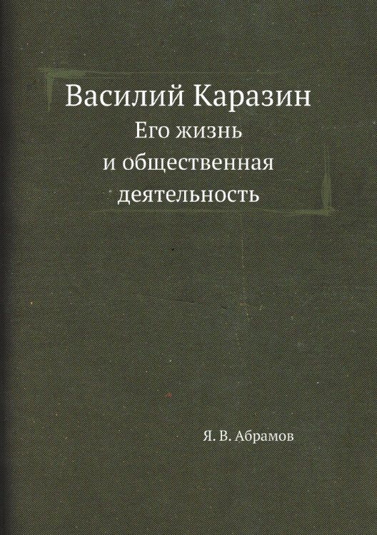 Василий Каразин