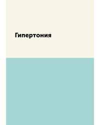Гипертония