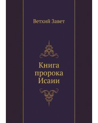 Книга пророка Исаии