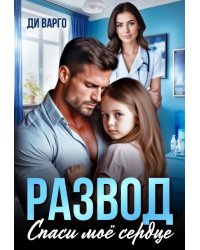 Развод. Спаси мое сердце