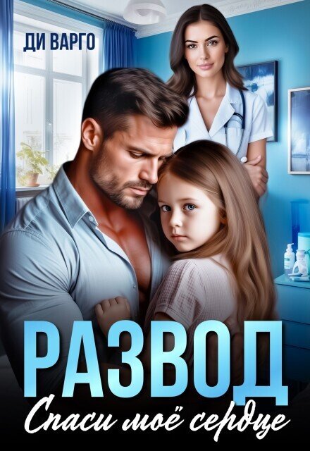 Обложка книги «Развод. Спаси мое сердце» — Ди Варго, ISBN 9785524050892