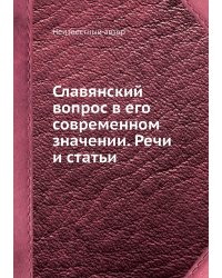 Славянский вопрос в его современном значении. Речи и статьи