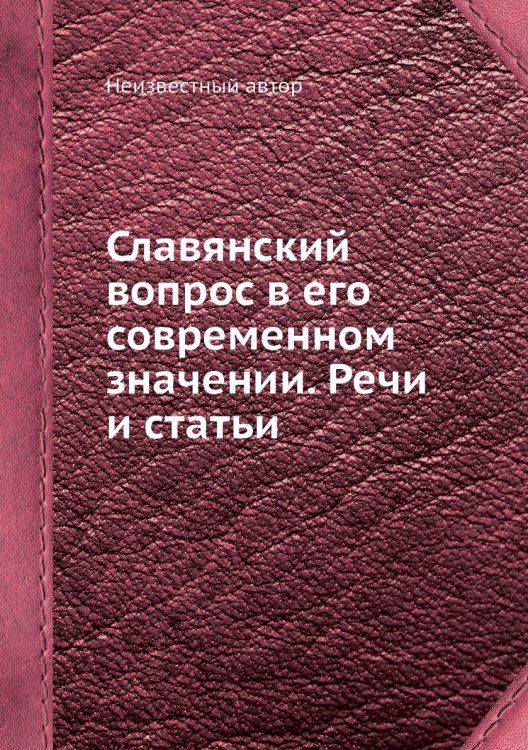 Славянский вопрос в его современном значении. Речи и статьи