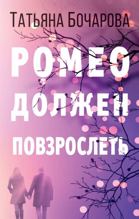 Обложка книги «Ромео должен повзрослеть» — Бочарова Татьяна Александровна, ISBN 9785042198281