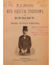Из Одессы пешком по Крыму. Письма русского пешехода