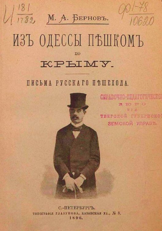 Обложка книги «Из Одессы пешком по Крыму. Письма русского пешехода» — Бернов Михаил Александрович, ISBN 9785521971992