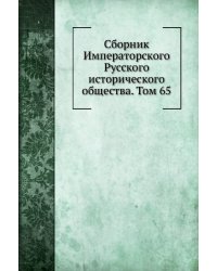 Сборник Императорского Русского исторического общества. Том 65