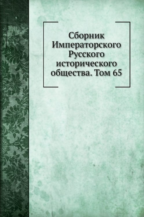 Сборник Императорского Русского исторического общества. Том 65
