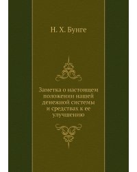 Заметка о настоящем положении нашей денежной системы и средствах к ее улучшению