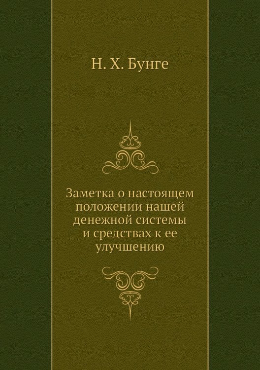 Заметка о настоящем положении нашей денежной системы и средствах к ее улучшению