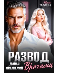 Развод. Давай останемся врагами
