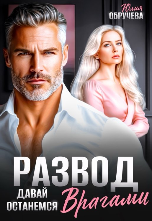 Обложка книги «Развод. Давай останемся врагами» — Юлия Обручева, ISBN 9785524034083