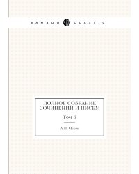 Полное собрание сочинений и писем