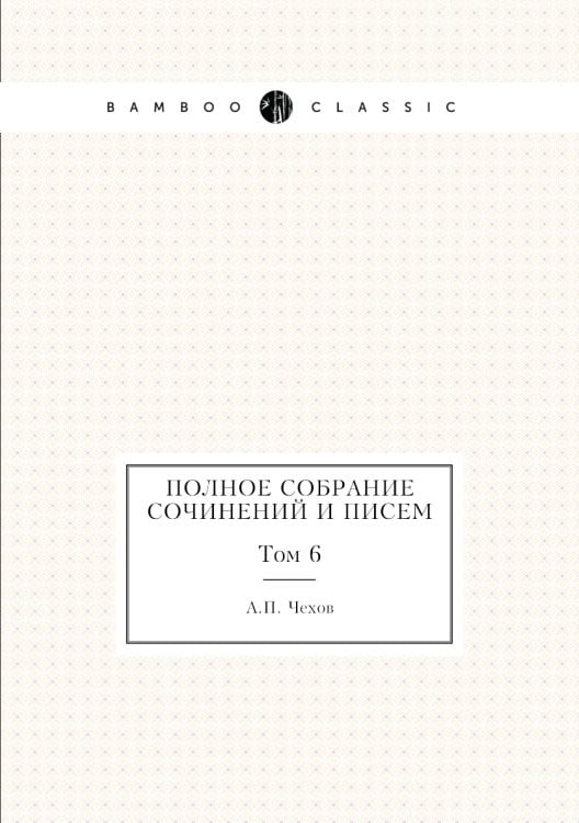 Полное собрание сочинений и писем