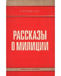 Рассказы о милиции
