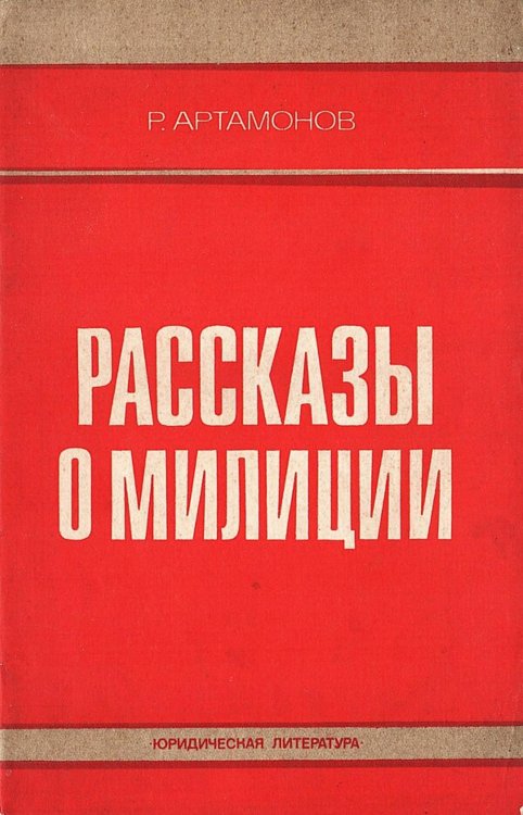 Обложка книги «Рассказы о милиции» — Артамонов Ростислав Александрович, ISBN 9785521980277