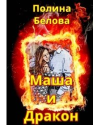 Маша и Дракон