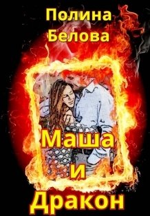Обложка книги «Маша и Дракон» — Полина Белова, ISBN 9785524031785