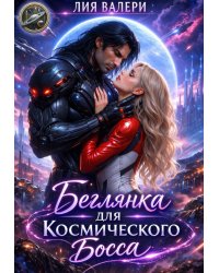 Беглянка для космического босса