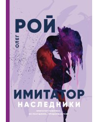 Имитатор. Наследники