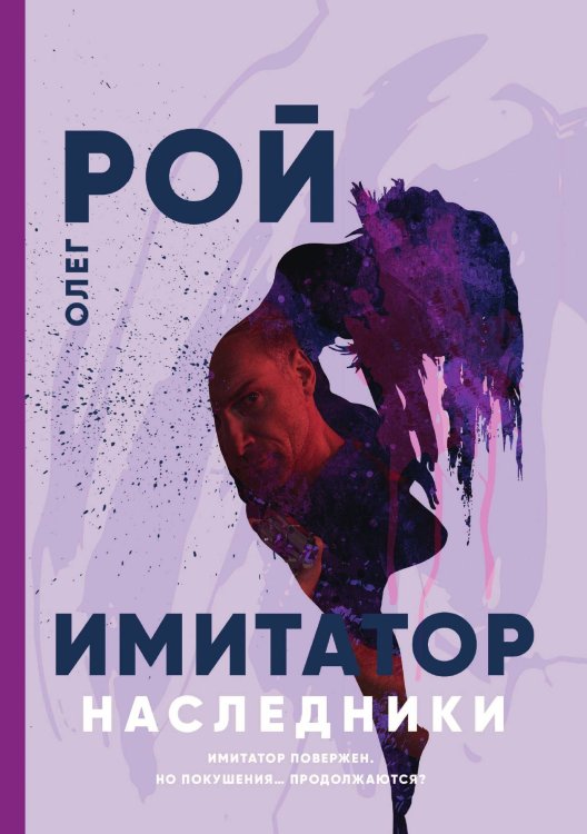 Обложка книги «Имитатор. Наследники» — Олег Рой, ISBN 9785521919222