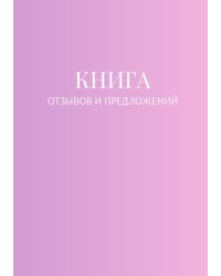 Книга отзывов и предложений