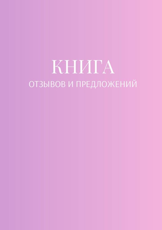 Обложка книги «Книга отзывов и предложений» — автора нет, ISBN 9785521886791