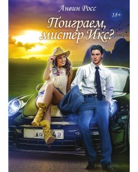 Поиграем, мистер Икс?