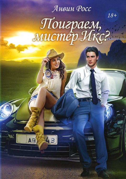 Обложка книги «Поиграем, мистер Икс?» — Анвин Росс, ISBN 9785521919482