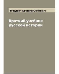 Краткий учебник русской истории