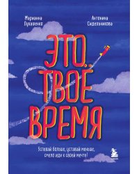 Это твое время. Успевай больше, уставай меньше, смело иди к своей мечте!