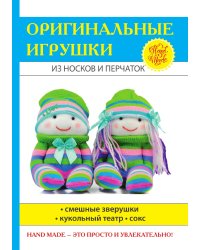 Оригинальные игрушки из носков и перчаток