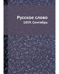 Русское слово