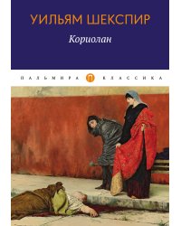 Кориолан