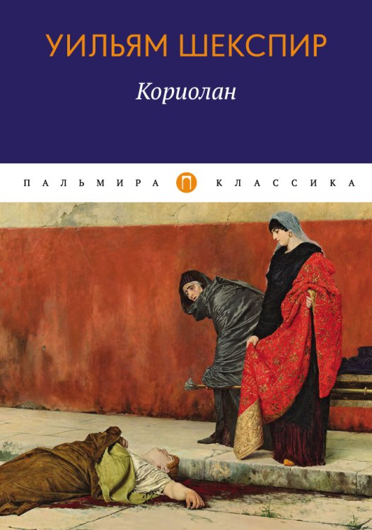 Обложка книги «Кориолан» — У. Шекспир, ISBN 9785517026514